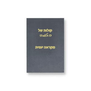 קולות של החלמה - מקראה יומית