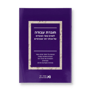 חוברת עבודה לשנים עשר הצעדים של אכלני יתר אנונימיים