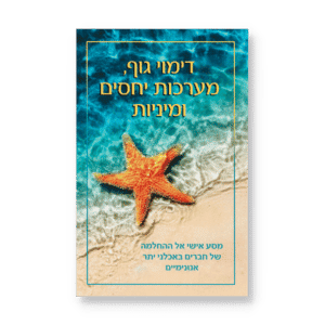 דימוי גוף מערכות יחסים ומיניות
