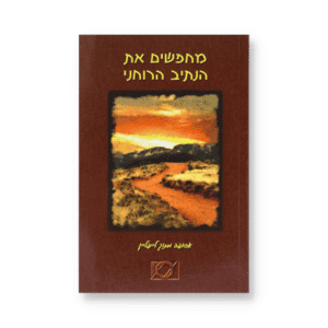 מחפשים את הנתיב הרוחני
