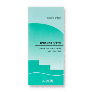 מדריך למאמנים: להיות מאמן/ת באו איי - למה, מתי ואיך?