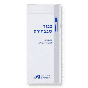 הכבוד שבבחירה