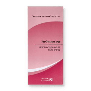 איך מתחילים? כל מה שחברים חדשים צריכים לדעת