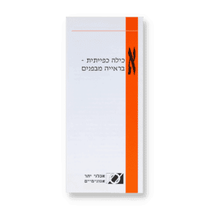 אכילה כפייתית בראייה מבפנים