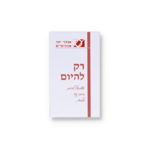 כרטיסיית רק להיום - אשתדל לחיות ביום זה בלבד