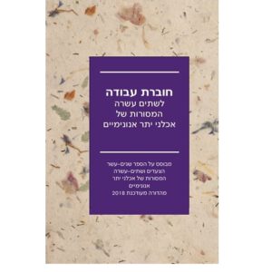 חוברת עבודה לשתים עשרה המסורות של אכלני יתר אנונימיים