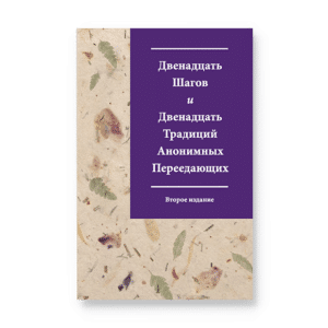 Двенадцать шагов и двенадцать традиций анонимных переедающих - שנים עשר הצעדים ושתים עשרה המסורות של אכלני יתר כפייתיים בשפה הרוסית
