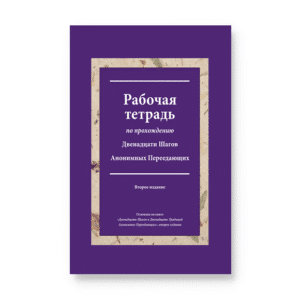 "Рабочая тетрадь к книге "Двенадцать шагов и двенадцать традиций Анонимных переедающих