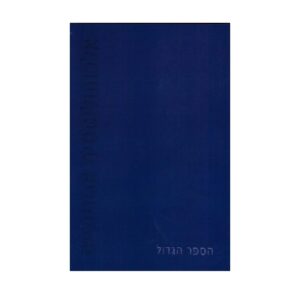 הספר הגדול מהדורת AA